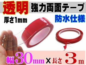 透明 両面テープ (30mm) 3m 【商品一覧】幅3cm 長さ300cm 超強力 クリアタイプ 厚手1mm 防水仕様 外装 内装 自動車パーツ ガラス 等に ス