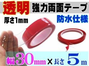 透明 両面テープ (30mm) 5m 【商品一覧】幅3cm 長さ500cm 超強力 クリアタイプ 厚手1mm 防水仕様 外装 内装 自動車パーツ ガラス 等に ス