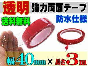 透明 両面テープ (40mm) 3m 【宅急便 送料無料】幅4cm 長さ300cm 超強力 クリアタイプ 厚手1mm 防水仕様 外装 内装 自動車パーツ ガラス 