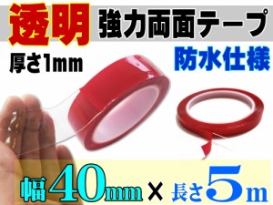 透明 両面テープ (40mm) 5m 【商品一覧】幅4cm 長さ500cm 超強力 クリアタイプ 厚手1mm 防水仕様 外装 内装 自動車パーツ ガラス 等に ス