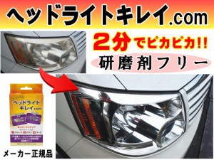 ヘッドライトキレイ.com 【メール便 送料無料】２分で綺麗！ 研磨剤フリー ヘッドライトの黄ばみ 汚れ くすみ 除去 ヘッドライトクリーナ