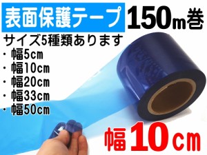 表面保護テープ (青) 100mm×150m 【宅急便 送料無料】長さ150m 半透明 青色 業務用 傷防止フィルム 糊残りなし ステップテープ 車 DIY 