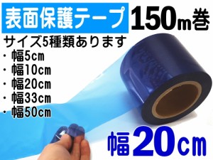 表面保護テープ (青) 200mm×150m 【宅急便 送料無料】長さ150m 半透明 青色 業務用 傷防止フィルム 糊残りなし ステップテープ 車 DIY 