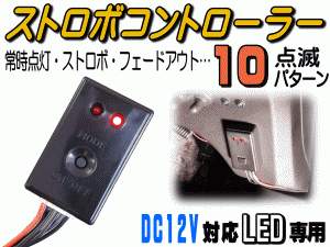 10パターン ストロボコントローラー 点滅 ON OFF可能 点灯 切り替えコントローラ 汎用 モジュール リレー LEDストロボフラッシュ ボック