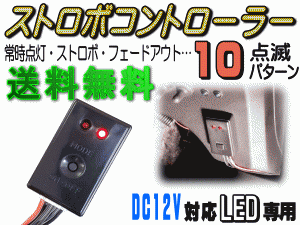 10パターン ストロボコントローラー 【メール便 送料無料】 点滅 ON OFF可能 点灯 切替コントローラ 汎用 モジュール リレー LEDストロボ