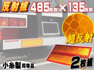 反射板 額縁型 【宅急便 送料無料】車検対応 485mm×135mm 大型後部反射器 トラクター用ステッカー 反射テープ 2分割型 左右set ２枚セッ