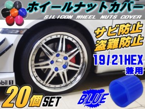 ★ナットカバー (20個) 青19mm 【メール便 送料無料】ブルー 19HEX 19ミリ シリコンホイールナットキャップ 六角カバー ボルト カバー キ