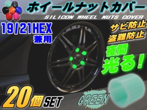 ★ナットカバー (20個) 緑19mm 【商品一覧】グリーン 蓄光 夜間光る 夜光 19HEX 19ミリ シリコンホイールナットキャップ 六角カバー ボル