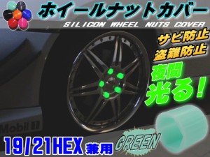 ナットカバー 緑19mm 【メール便 送料無料】グリーン 蓄光 夜間光る 夜光 19HEX 19ミリ シリコンホイールナットキャップ 六角カバー ボル