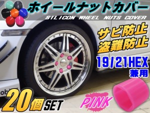 ★ナットカバー (20個) ピンク19mm 【メール便 送料無料】桃色 19HEX 19ミリ シリコンホイールナットキャップ 六角カバー ボルト カバー 