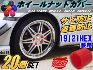 ★ナットカバー (20個) 赤19mm レッド 19HEX 19ミリ シリコンホイールナットキャップ 六角カバー ボルト カバー キャップ 防犯 盗難防止 