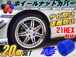 ★ナットカバー (20個) 青21mm 【商品一覧】ブルー 21HEX 21ミリ シリコンホイールナットキャップ 六角カバー ボルト カバー キャップ 防