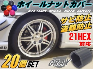 ★ナットカバー (20個) 灰21mm 【商品一覧】グレー 21HEX 21ミリ シリコンホイールナットキャップ 六角カバー ボルト カバー キャップ 防