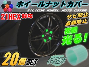 ★ナットカバー (20個) 緑21mm グリーン 蓄光 夜間光る 夜光 21HEX 21ミリ シリコンホイールナットキャップ 六角カバー ボルト カバー キ