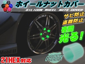 ナットカバー 緑21mm 【メール便 送料無料】グリーン 蓄光 夜間光る 夜光 21HEX 21ミリ シリコンホイールナットキャップ 六角カバー ボル