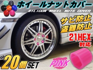 ★ナットカバー (20個) ピンク21mm 【商品一覧】桃色 21HEX 21ミリ シリコンホイールナットキャップ 六角カバー ボルト カバー キャップ 