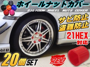 ★ナットカバー (20個) 赤21mm 【商品一覧】レッド 21HEX 21ミリ シリコンホイールナットキャップ 六角カバー ボルト カバー キャップ 防