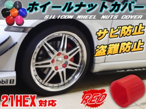 ナットカバー 赤21mm 【メール便 送料無料】レッド 21HEX 21ミリ シリコンホイールナットキャップ 単品 六角カバー ボルト カバー キャッ