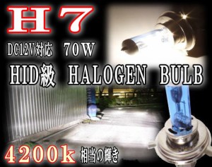 H7 【商品一覧】 ハロゲンバルブ 2本1セット 70w 12V対応 4200k相当 キセノンホワイト HIDクラスの明るさ バルブ交換 車検対応 小糸製作