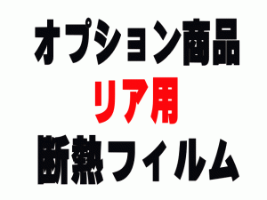 AUTOMAX izumi オプション商品 リアセット用(カット済みカーフィルム 断熱フィルムへの変更オプションです)