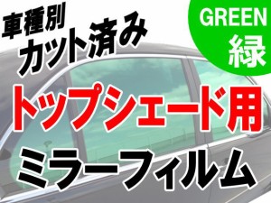 AUTOMAX izumi オプション商品 ミラーフィルム (緑) ハチマキ用 グリーンミラー (カット済みカーフィルム ミラーフィルムでの製作 変更