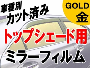 AUTOMAX izumi オプション商品 ミラーフィルム (金) ハチマキ用 ゴールドミラー (カット済みカーフィルム ミラーフィルムでの製作 変更