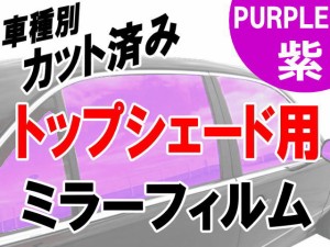 AUTOMAX izumi オプション商品 ミラーフィルム (紫) ハチマキ用 パープルミラー (カット済みカーフィルム ミラーフィルムでの製作 変更