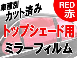 AUTOMAX izumi オプション商品 ミラーフィルム (赤) ハチマキ用 レッドミラー (カット済みカーフィルム ミラーフィルムでの製作 変更オ