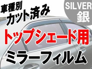 AUTOMAX izumi オプション商品 ミラーフィルム (銀) ハチマキ用 シルバーミラー (カット済みカーフィルム ミラーフィルムでの製作 変更