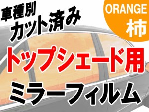 AUTOMAX izumi オプション商品 ミラーフィルム (柿) ハチマキ用 オレンジミラー (カット済みカーフィルム ミラーフィルムでの製作 変更