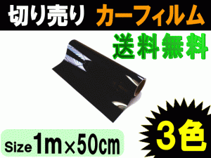 【送料無料】切売カーフィルム (小) 幅50cm長さ1m 業務用スモーク 切り売り 遮熱 飛散防止 遮光 窓ガラス ウインドウ UVカット