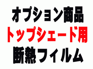 AUTOMAX izumi オプション商品 ハチマキ用(トップシェード用)(カット済みカーフィルム 断熱フィルムへの変更オプションです)