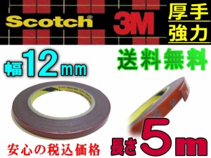 12mm両面 【メール便 送料無料】 3M社　両面テープ(スリーエム) scotch(スコッチ) 幅12ミリ　長さ5m　厚み1.1mm 防水 厚手タイプ自動車 