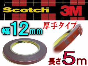 12mm両面 3M社　両面テープスリーエム scotch スコッチ 幅12ミリ 1.2cm 12mm 長さ5m 500cm 厚み1.1mm 防水 厚手タイプ自動車 車の内装、