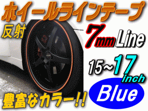 リム (青) 0.7cm 【メール便 送料無料】 直線 ストレート ブルー 反射 幅7mm リムステッカー ホイールラインテープ リフレクト リフレク