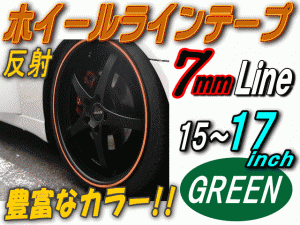 リム (緑) 0.7cm 【メール便 送料無料】 直線 ストレート グリーン 反射 幅7mm リムステッカー ホイールラインテープ リフレクト リフレ