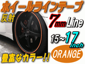 リム (柿) 0.7cm 直線 ストレート オレンジ 反射 幅7mm リムステッカー ホイールラインテープ リフレクター 15インチ 16インチ 17インチ