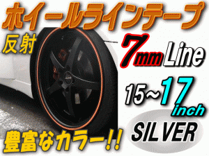 リム (銀) 0.7cm 直線 ストレート シルバー 反射 幅7mm リムステッカー ホイールラインテープ リフレクター 15インチ 16インチ 17インチ