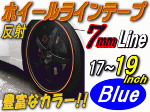 リム (17〜19) 青0.7cm 【メール便 送料無料】 直線 ストレート ブルー 反射 幅7mm リムステッカー ホイールラインテープ リフレクト リ