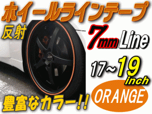 リム (17〜19) 柿0.7cm 【商品一覧】 直線 ストレート オレンジ 反射 幅7mm リムステッカー ホイールラインテープ リフレクト リフレクタ