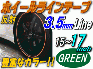 リム (緑) 0.35cm 【メール便 送料無料】 直線 ストレート グリーン 反射 幅3.5mm リムステッカー ホイールラインテープ リフレクト リフ