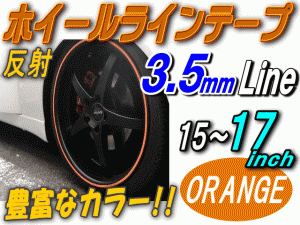 リム (柿) 0.35cm 直線 ストレート オレンジ 反射 幅3.5mm リムステッカー ホイールラインテープ リフレクター 15インチ 16インチ 17イン