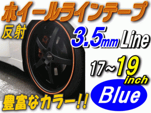 リム (17〜19) 青0.35cm 直線 ストレート ブルー 反射 幅3.5mm リムステッカー ホイールラインテープ リフレクト リフレクター 17インチ 