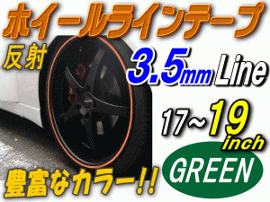 リム (17〜19) 緑0.35cm 【商品一覧】 直線 ストレート グリーン 反射 幅3.5mm リムステッカー ホイールラインテープ リフレクト リフレ