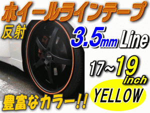 リム (17〜19) 黄0.35cm 直線 ストレート イエロー 反射 幅3.5mm リムステッカー ホイールラインテープ リフレクト リフレクター 17イン