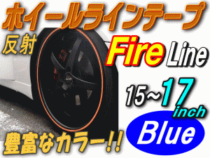 リム (青炎) ファイアーパターン ブルー 反射 幅1cm リムステッカー ホイールラインテープ リフレクター 15インチ 16インチ 17インチ対応