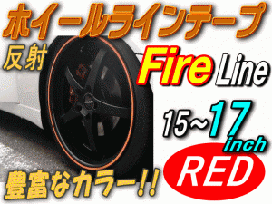 リム (赤炎) 【商品一覧】 ファイアーパターン レッド 反射 幅1cm リムステッカー ホイールラインテープ リフレクト リフレクター 15イン