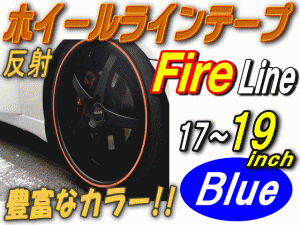 リム (17〜19) 青炎 【メール便 送料無料】 ファイアーパターン ブルー 反射 幅1cm リムステッカー ホイールラインテープ リフレクト リ