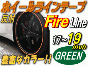 リム (17〜19) 緑炎 【商品一覧】 ファイアーパターン グリーン 反射 幅1cm リムステッカー ホイールラインテープ リフレクト リフレクタ