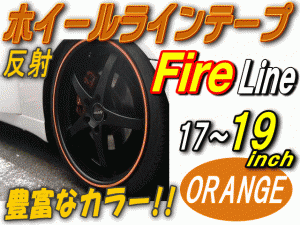 リム (17〜19) 柿炎 【商品一覧】 ファイアーパターン オレンジ 反射 幅1cm リムステッカー ホイールラインテープ リフレクト リフレクタ